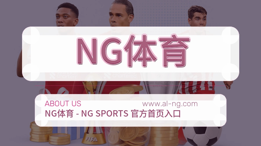<strong>NG体育</strong>服务理念介绍